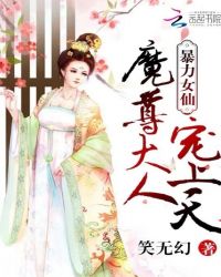 暴力女仙：魔尊大人，宠上天章节列表