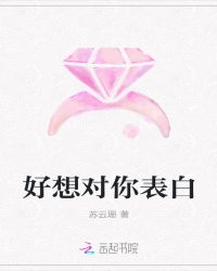 好想对你表白章节列表