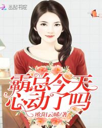 霸总今天心动了吗章节列表