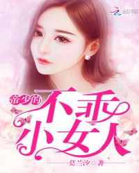 帝少的不乖小女人章节列表