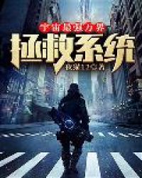 宇宙最强万界拯救系统章节列表