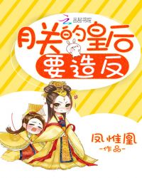 朕的皇后要造反章节列表