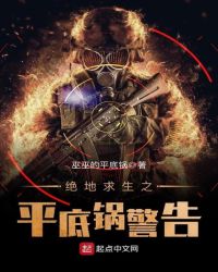 绝地求生之平底锅警告章节列表