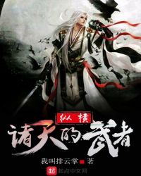 纵横诸天的武者全文免费阅读章节列表