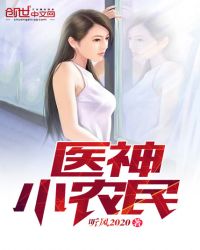 医神小农民章节列表