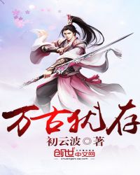 万古犹存章节列表