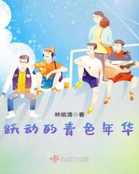 跃动的青色年华章节列表