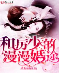 和厉少的漫漫婚途章节列表