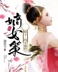 嫡女策：殿下，药不能停章节列表