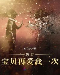 快穿，宝贝再爱我一次章节列表
