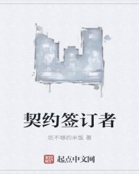 契约签订者章节列表