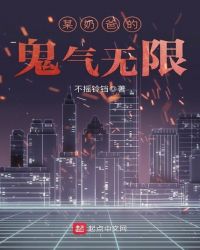 某奶爸的鬼气无限章节列表