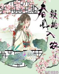 春风报桃入农门章节列表