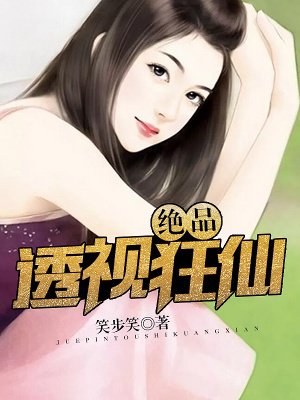 绝品透视狂仙章节列表