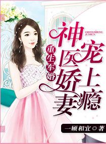 重生军婚：神医娇妻宠上瘾章节列表