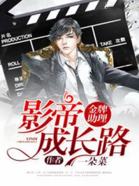 金牌助理：影帝成长路章节列表