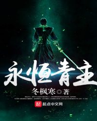 永恒青主章节列表