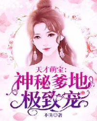 天才萌宝：神秘爹地极致宠章节列表