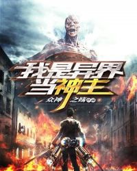 我是异界当神主章节列表