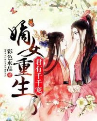 嫡女重生：君有千千宠章节列表