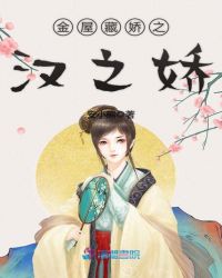 金屋藏娇之汉之娇章节列表