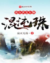 我在洪荒有颗混沌珠章节列表