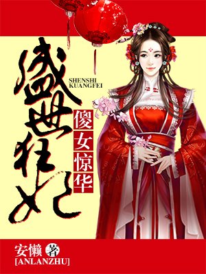 盛世狂妃：傻女惊华章节列表