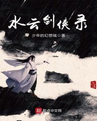 水云剑侠录章节列表