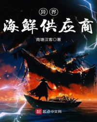 异界海鲜供应商章节列表