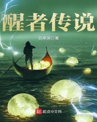 醒者传说章节列表