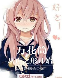 万花筒从声之形开始章节列表