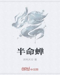 半命蝉章节列表