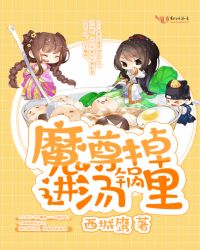 魔尊掉进汤锅里章节列表