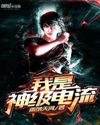 我是神级电流章节列表