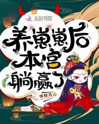 养崽崽后本宫躺赢了章节列表