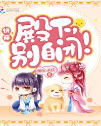 快穿：殿下，别自闭！章节列表