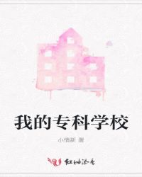 我的专科学校章节列表