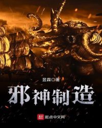 邪神制造章节列表