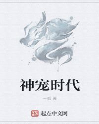 神宠时代章节列表