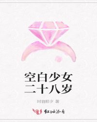 空白少女二十八岁章节列表