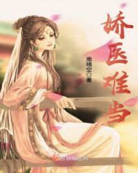 娇医难当章节列表