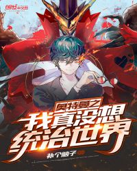 奥特曼之我真没想统治世界章节列表