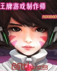 王牌游戏制作师章节列表