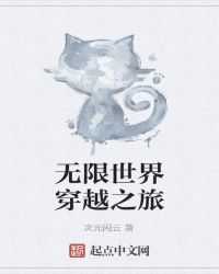 无限世界穿越之旅章节列表