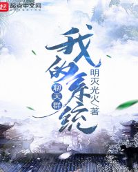 我的系统聊天群章节列表