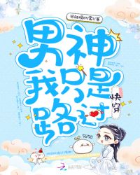 快穿：男神，我只是路过章节列表