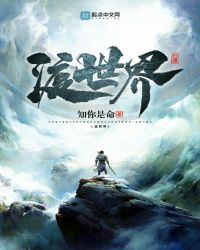 渡世界章节列表