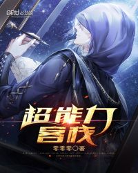 超能力客栈章节列表