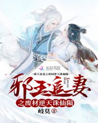 邪王追妻之废材逆天诛仙陨章节列表