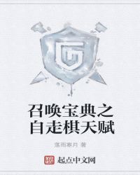 召唤宝典之自走棋天赋章节列表